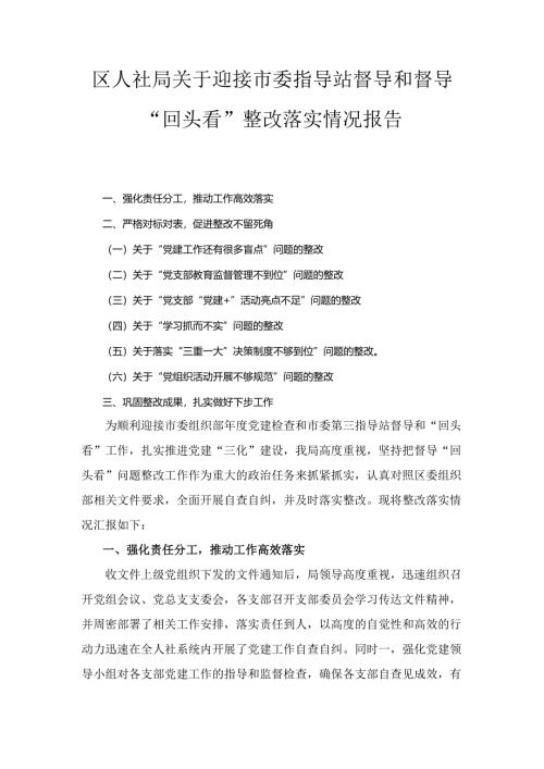 区人社局关于迎接市委指导站督导和督导“回头看” 整改落实情况报告.docx