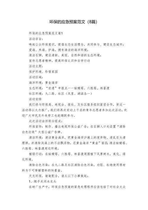 环保的应急预案范文（8篇）.docx