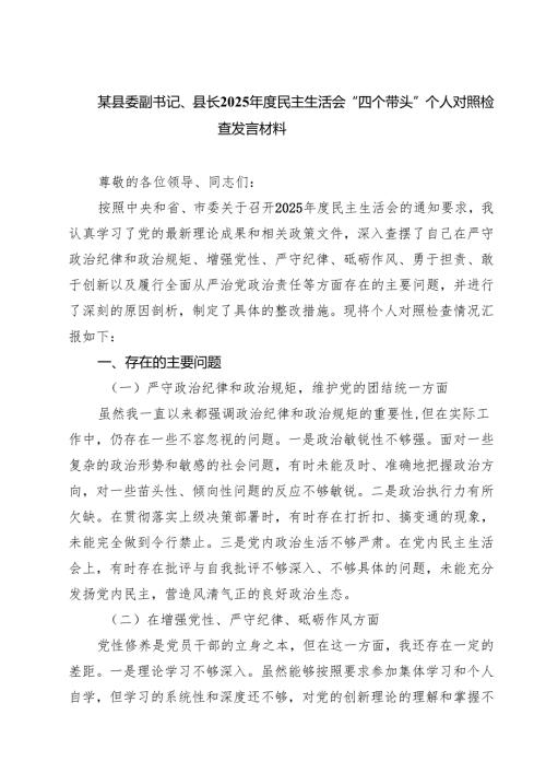 （3篇）某县委副书记、县长2025年度民主生活会“四个带头”个人对照检查发言材料范文精选.docx