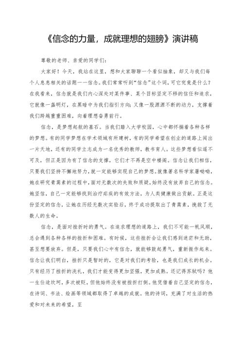 《信念的力量成就理想的翅膀》演讲稿.docx