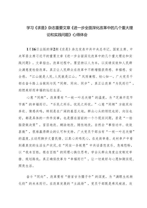 5篇 学习《求是》杂志重要文章《进一步全面深化改革中的几个重大理论和实践问题》心得体会（精选版）.docx