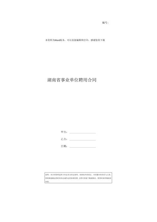 湖南省事业单位聘用合同.docx