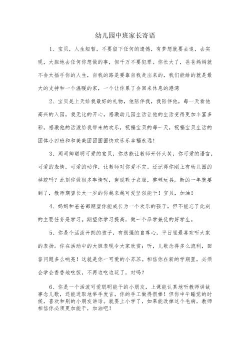 幼儿园中班家长寄语.docx