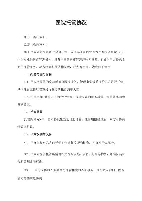 医院托管协议范文模板.docx