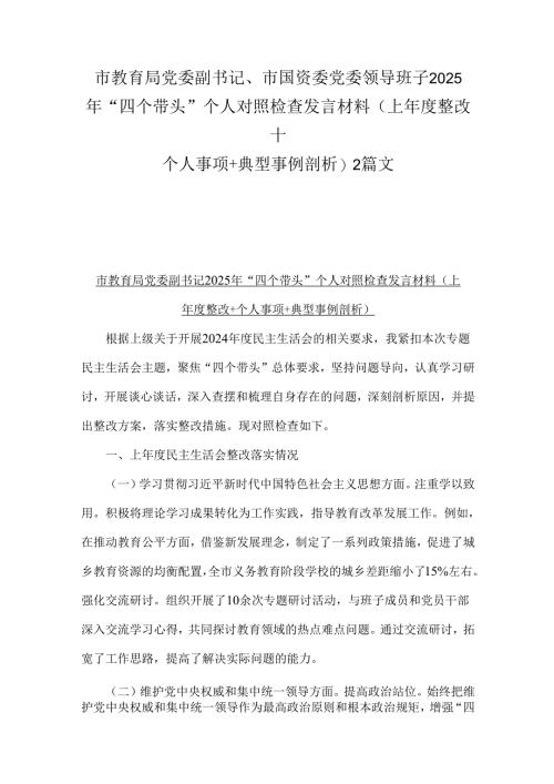 市教育局党委副书记、市国资委党委领导班子2025年“四个带头”个人对照检查发言材料(上年度整改+个人事项+典型事例剖析)2篇文.docx