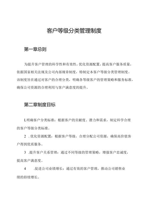 客户等级分类管理制度.docx