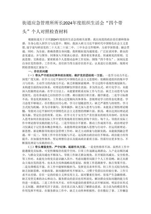 街道应急管理所所长2024年度组织生活会“四个带头”个人对照检查材料.docx