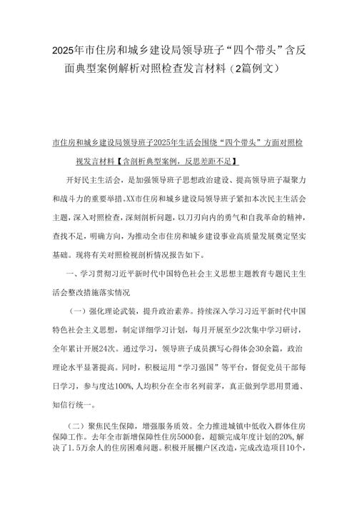 2025年市住房和城乡建设局领导班子“四个带头”含反面典型案例解析对照检查发言材料(2篇例文).docx