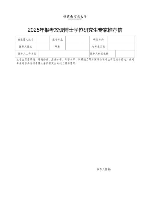 陕西师范大学报考博士学位研究生专家推荐表.docx