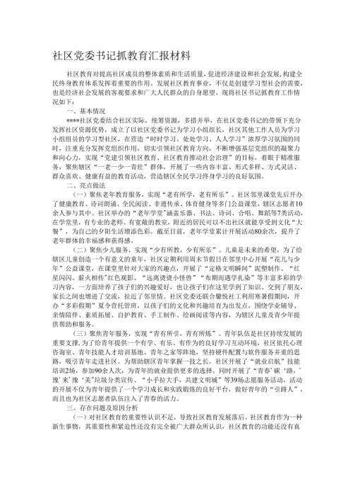 社区党委书记抓教育汇报材料.docx