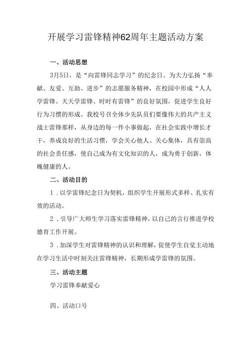 学习2025年雷锋精神62周年主题活动实施方案 （3份）.docx