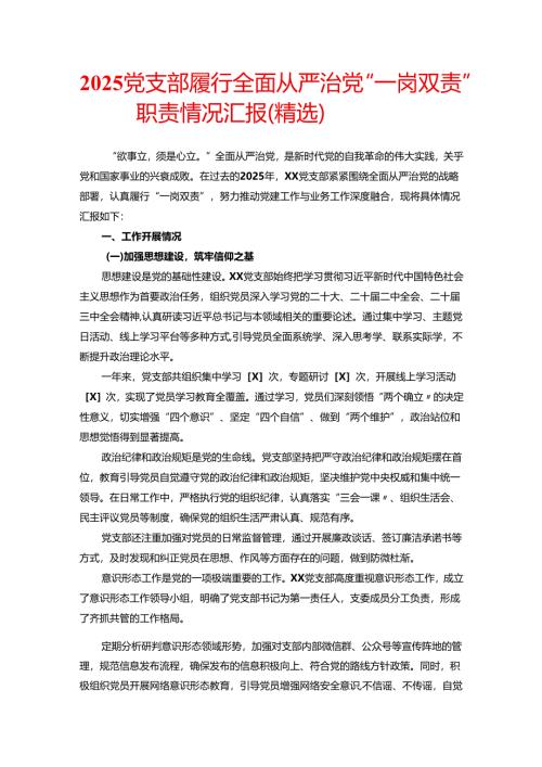 2025党支部履行全面从严治党“一岗双责”职责情况汇报（精选）.docx