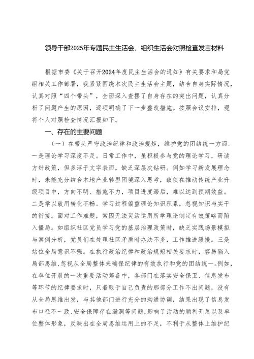 七篇领导干部2025年专题民主生活会、组织生活会对照检查发言材料精选.docx