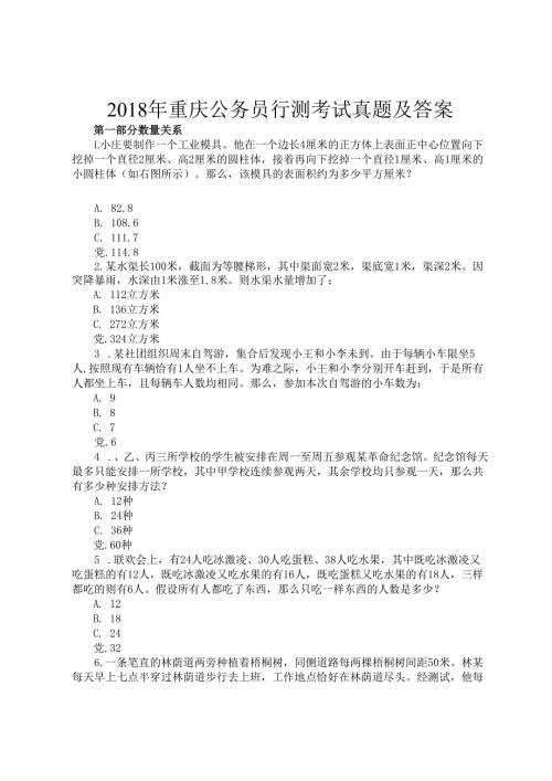 2018年重庆公务员行测考试真题及答案.docx