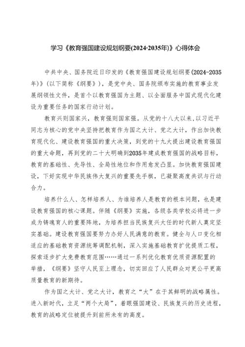 五篇 学习《教育强国建设规划纲要(2024-2035年)》心得体会.docx
