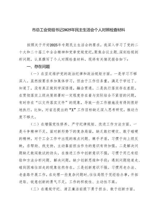 四篇 市总工会党组书记2025年民主生活会个人对照检查材料精选.docx