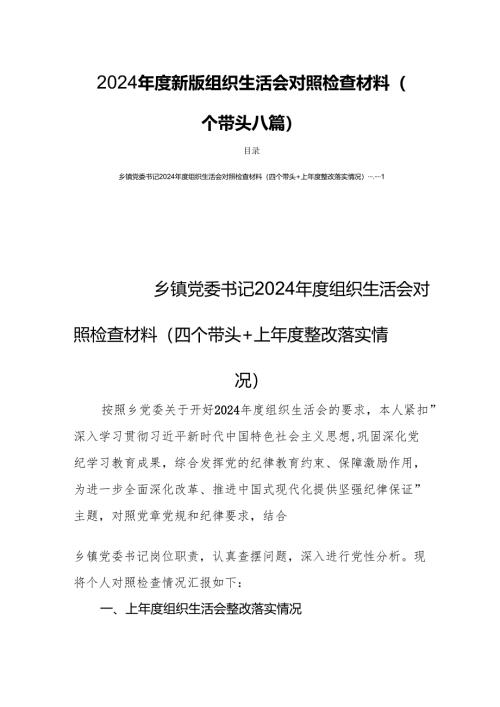 2024年度新版组织生活会对照检查材料（四个带头八篇）.docx