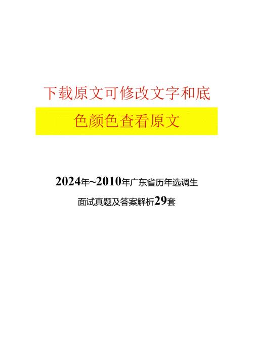 2024年~2010年广东省历年选调生面试真题及答案解析29套.docx