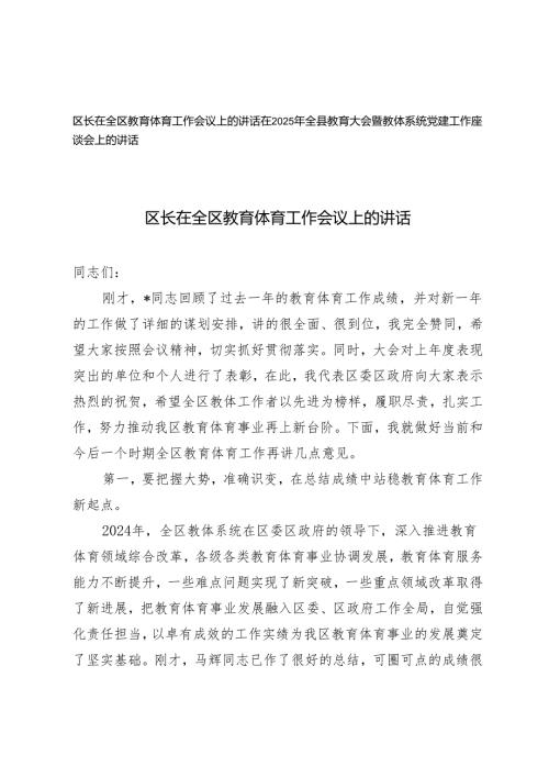 在2025年全县教育大会暨教体系统党建工作座谈会上的讲话+教育体育工作会议上的讲话.docx