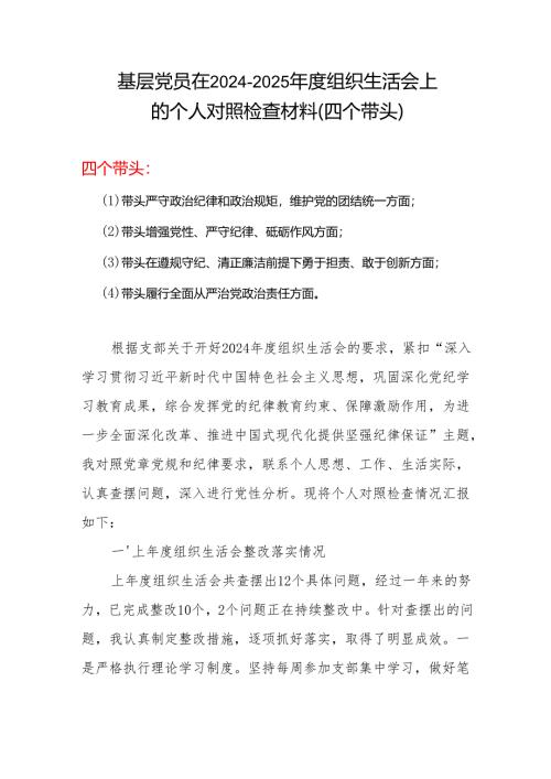 四个带头2024年度组织生活会照检查材料合集5篇.docx