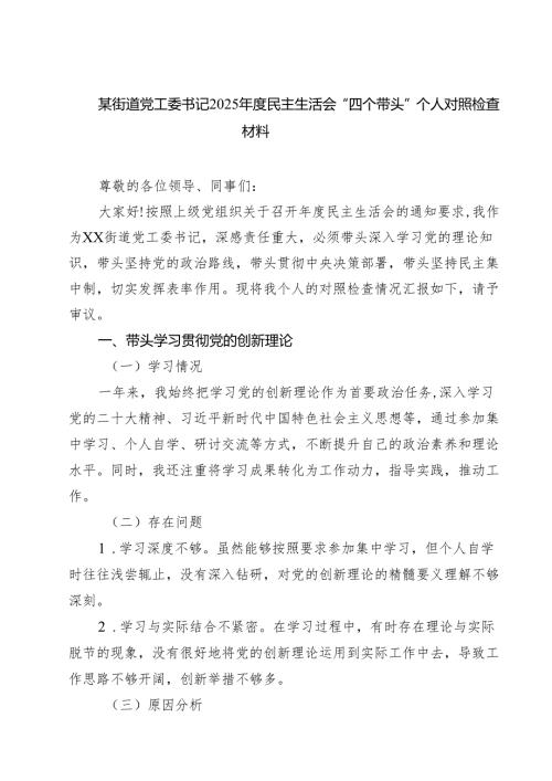 某街道党工委书记2025年度民主生活会“四个带头”个人对照检查材料9篇（精选版）.docx