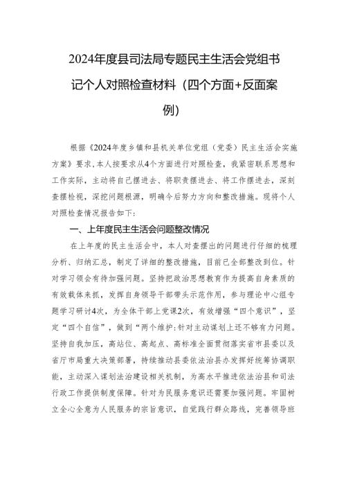 2024年度县司法局民主生活会书记个人对照检查发言材料（四个方面+反面案例）.docx
