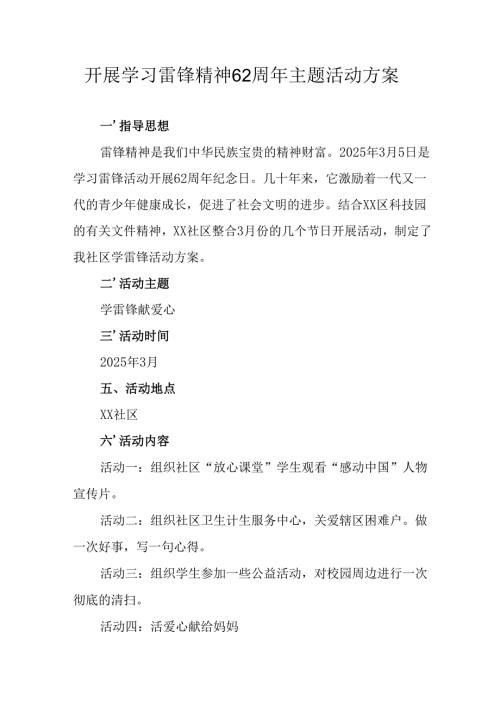 学习2025年雷锋精神六十二周年主题活动实施方案 （3份）_61.docx