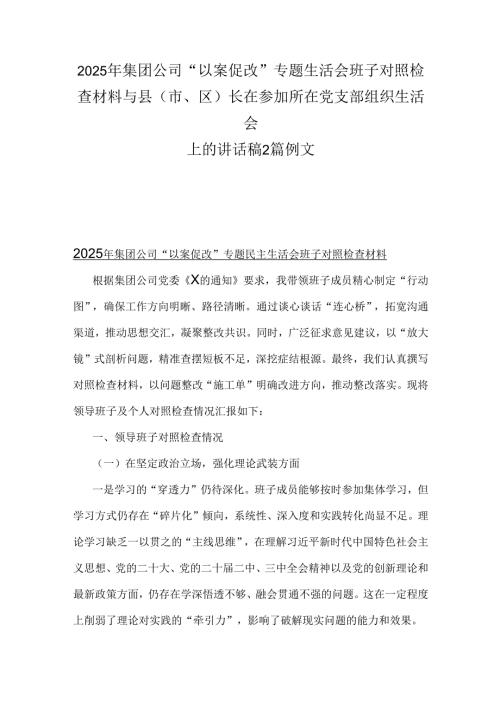 2025年集团公司“以案促改”专题生活会班子对照检查材料与县(市、区)长在参加所在党支部组织生活会上的讲话稿2篇例文.docx