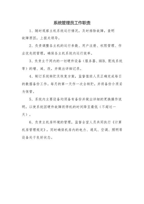 系统管理员工作职责.docx