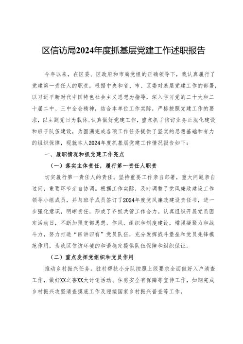 区信访局2024年度抓基层党建工作述职报告.docx