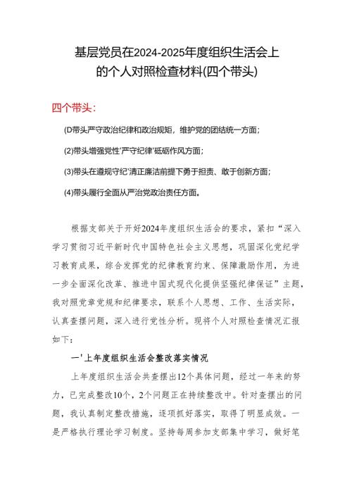 2024-2025组织生活会个人对照检查发言精选资料合集.docx