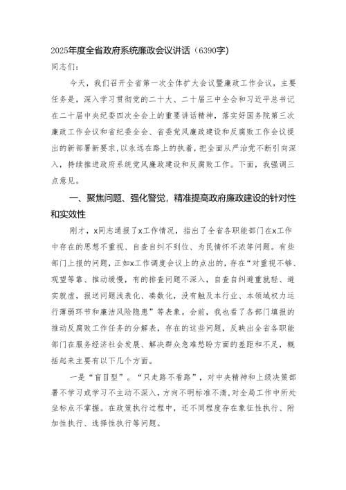 2025年度全省政府系统廉政会议讲话（6390字）.docx