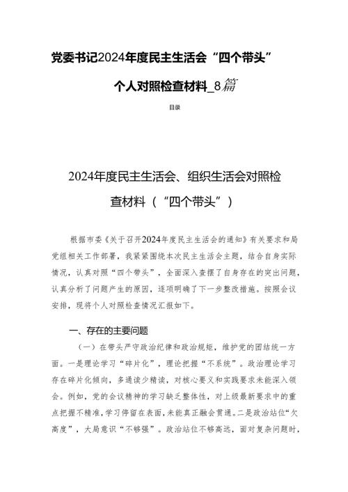 党委书记2024年度民主生活“四个带头”个人检查材料_8篇.docx