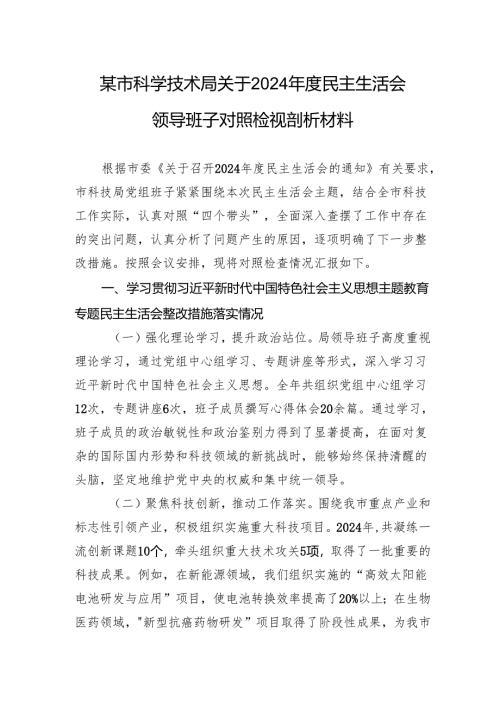 某市科学技术局关于2024年度民主生活会领导班子对照检视剖析材料.docx