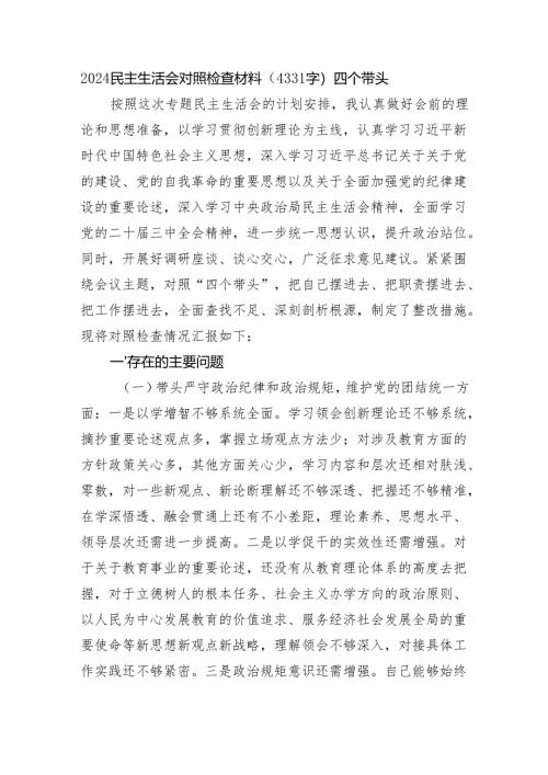 2024民主生活会对照检查材料（4331字）四个带头.docx