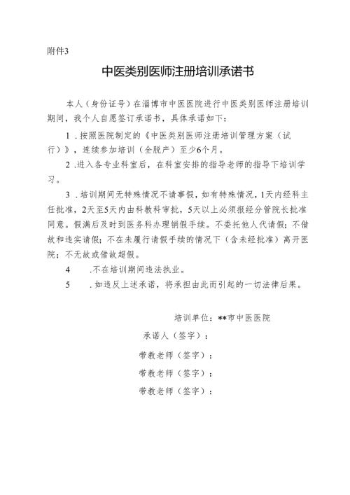 中医类别医师注册培训承诺书 .docx