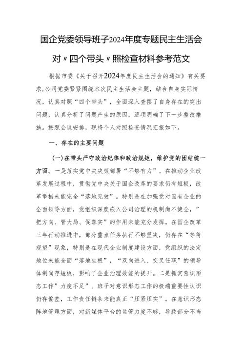 国企党委领导班子2024年度专题民主生活会对“四个带头”照检查材料参考范文.docx