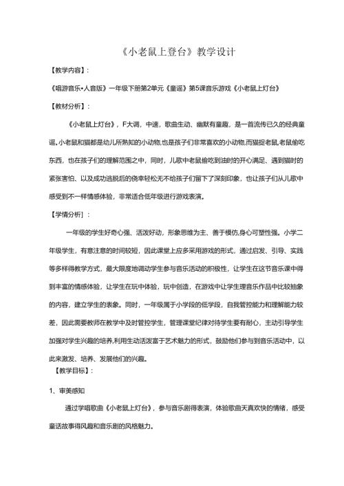 （2025春新版本）人音版一年级音乐下册《小老鼠上灯台》 教案.docx