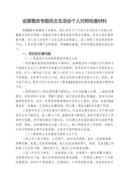（三篇）巡察整改专题民主生活会个人对照检查材料优选.docx