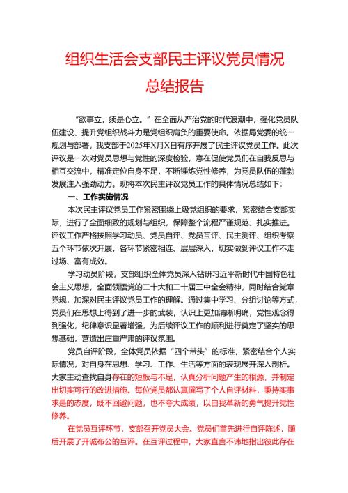 组织生活会支部民主评议党员情况总结报告.docx