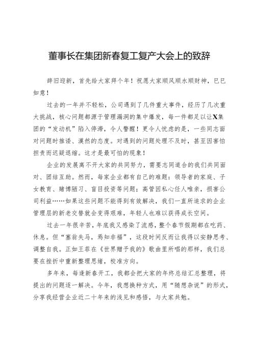 董事长在集团新春复工复产大会上的致辞.docx