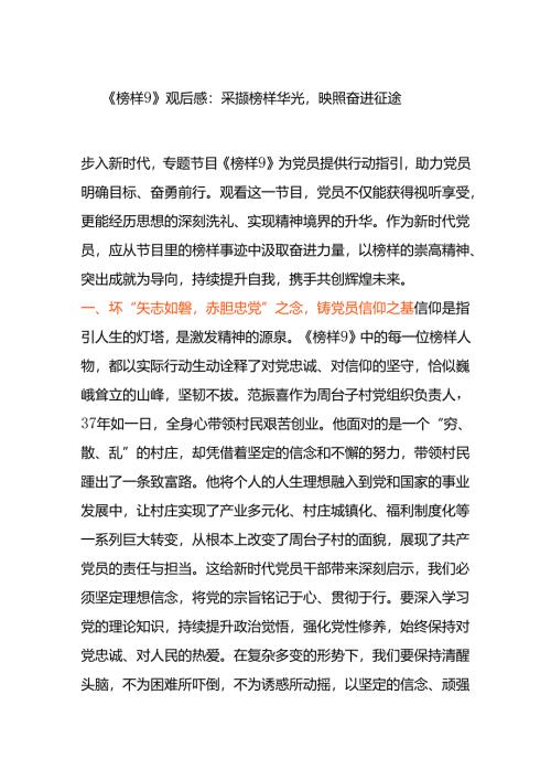 《榜样9》观后感：采撷榜样华光映照奋进征途.docx