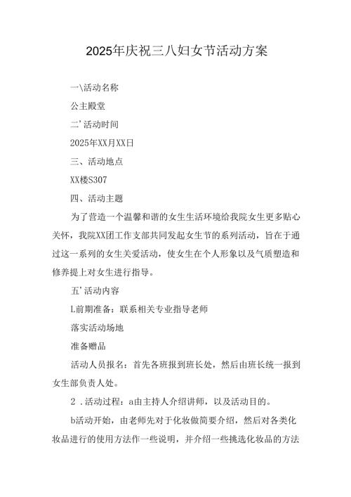 2025年庆祝《三八妇女节》活动工作方案 汇编10份.docx
