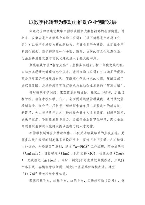 以数字化转型为驱动力推动企业创新发展.docx