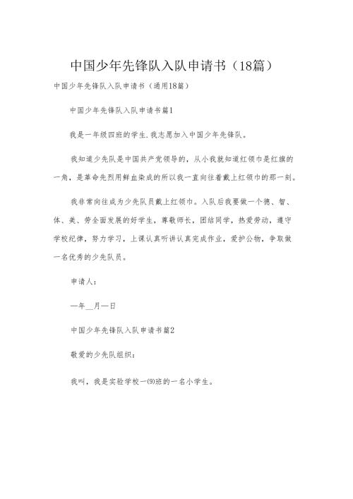 中国少年先锋队入队申请书（18篇）.docx