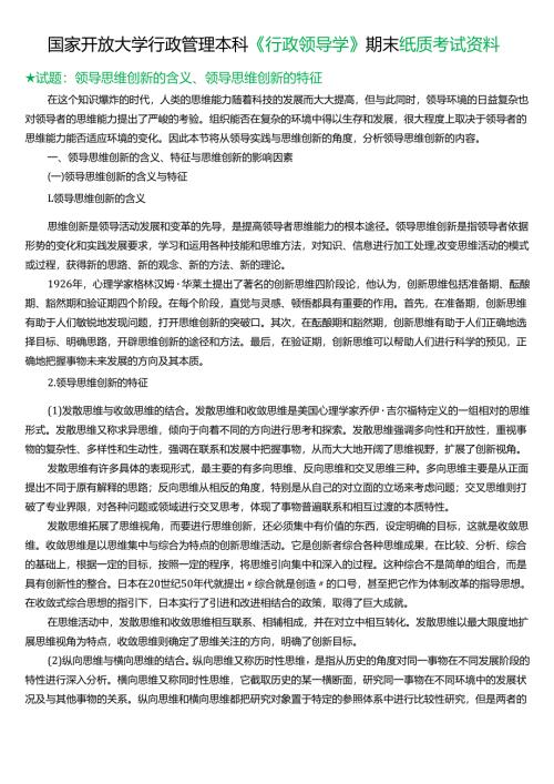 ★试题：领导思维创新的含义、领导思维创新的特征.docx