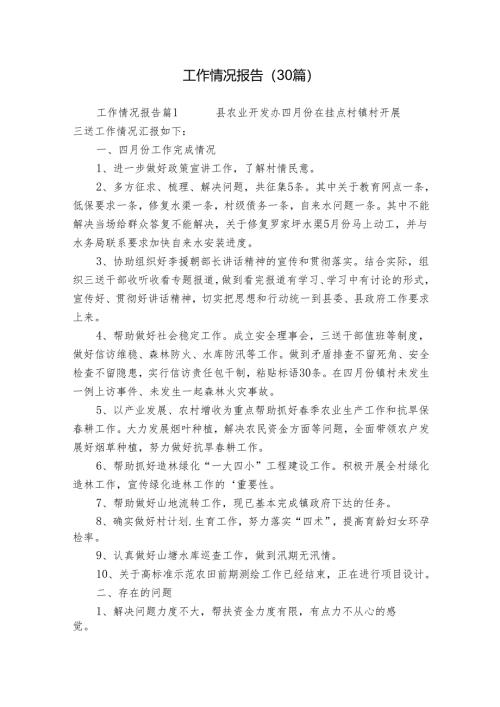 工作情况报告（30篇）.docx