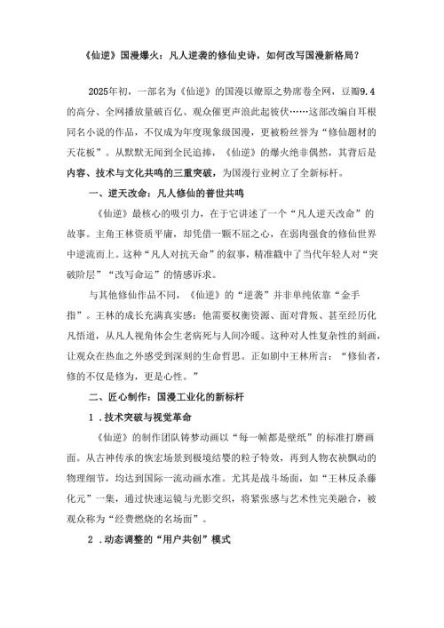 《仙逆》国漫爆火：凡人逆袭的修仙史诗如何改写国漫新格局？.docx