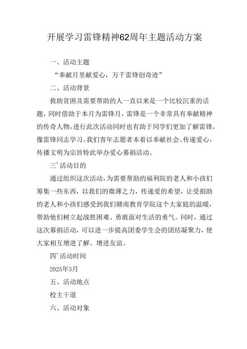 2025年学习雷锋精神62周年主题活动实施方案.docx