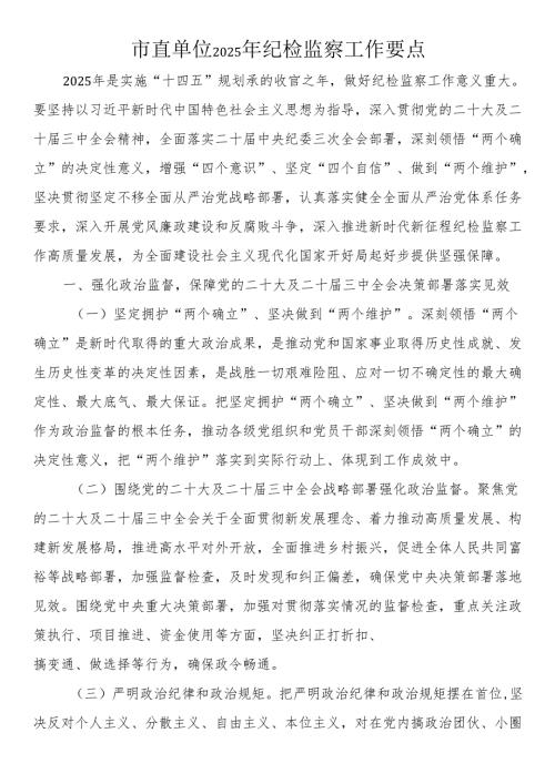 市直单位2025年纪检监察工作要点.docx